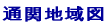 通関地域図