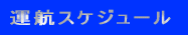 運航スケジュール 