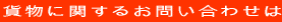 貨物に関するお問い合わせは 