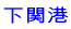 下关発