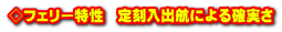 ◇フェリー特性　定刻入出航による確実さ