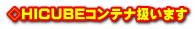 ◇HICUBEコンテナ扱います