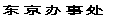 东京办事处 
