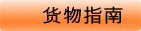 貨物案内