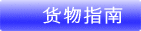 貨物案内