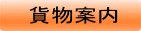 貨物案内