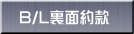B/L裏面約款