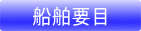 船舶要目