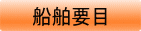 船舶要目