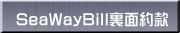 SeaWayBill裏面約款
