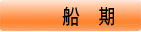 スケジュール