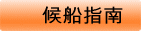 乗場案内
