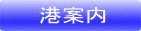港案内