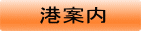 港案内