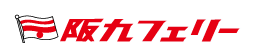 阪九フェリー