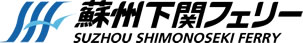 蘇州下関フェリー