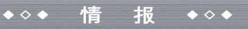 ◆◇◆　情　?　◆◇◆
