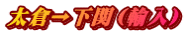太倉→下関（輸入）