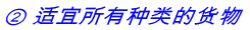 ② 适宜所有种类的货物