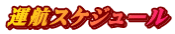 運航スケジュール