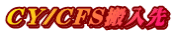CY/CFS搬入先