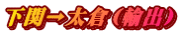 下関→太倉（輸出）