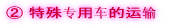 ② 特殊专用车的运输