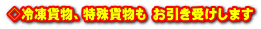 ◇冷凍貨物、特殊貨物も お引き受けします