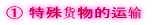 ① 特殊货物的运输