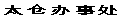 太仓办事处