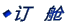 ◆订  舱