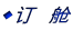 ◆订  舱