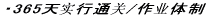 ・365天?行通?/作?体制 