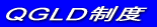 QGLD制度 