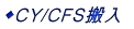◆CY/CFS搬入先