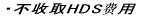 ・不收取HDS?用 